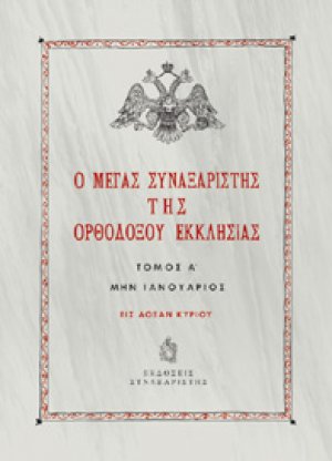 Ο Μέγας Συναξαριστής της Ορθοδόξου Εκκλησίας / Τόμος Α' / Μην Ιανουάριος