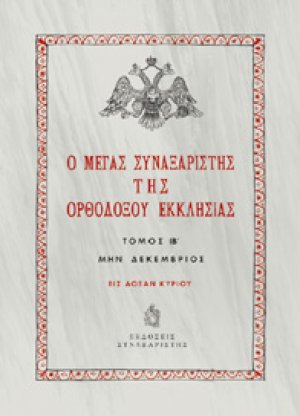 Ο Μέγας Συναξαριστής της Ορθοδόξου Εκκλησίας / Τόμος ΙΒ' / Μην Δεκέμβριος