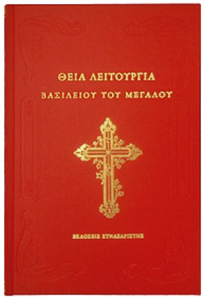 Θεία Λειτουργία Βασιλείου του Μεγάλου