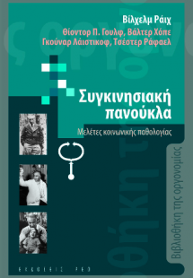 Η συγκινησιακή πανούκλα