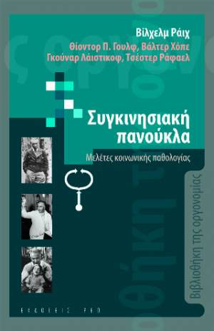 Η συγκινησιακή πανούκλα