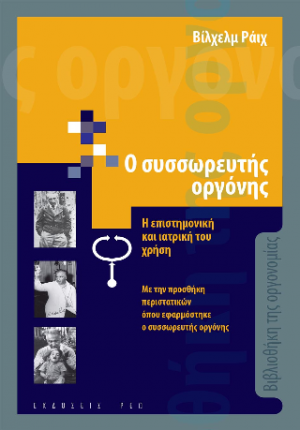 Ο συσσωρευτής οργόνης