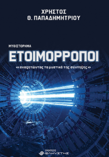 Ετοιμόρροποι, αναζητώντας τα μυστικά της σύντηξης