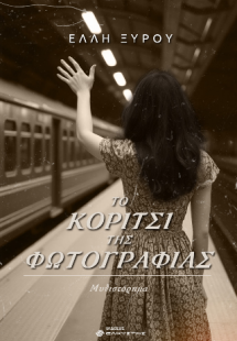 Το κορίτσι της φωτογραφίας