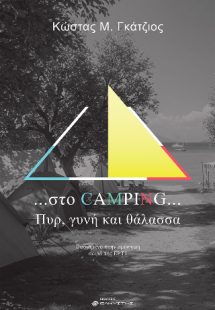 Στο camping, Πυρ, γυνή και θάλασσα