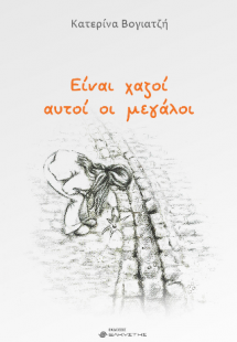 Είναι χαζοί αυτοί οι μεγάλοι