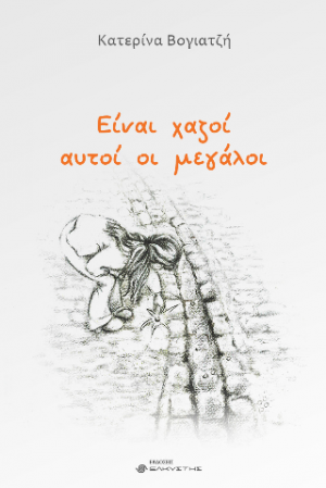 Είναι χαζοί αυτοί οι μεγάλοι