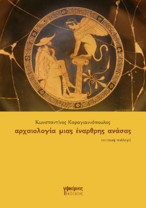 αρχαιολογία μιας έναρθρης ανάσας