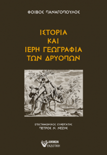 ΙΣΤΟΡΙΑ ΚΑΙ ΙΕΡΗ ΓΕΩΓΡΑΦΙΑ ΤΩΝ  ΔΡΥΟΠΩΝ