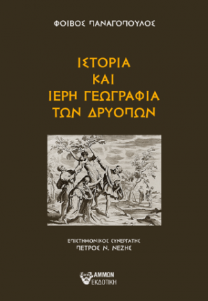 ΙΣΤΟΡΙΑ ΚΑΙ ΙΕΡΗ ΓΕΩΓΡΑΦΙΑ ΤΩΝ ΔΡΥΟΠΩΝ