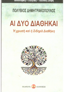 Αι δύο διαθήκαι