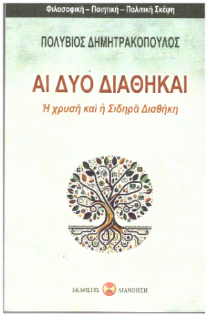 Αι δύο διαθήκαι