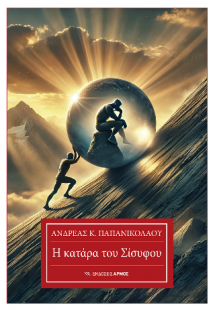Η κατάρα του Σίσυφου