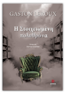 Η στοιχειωμένη πολυθρόνα