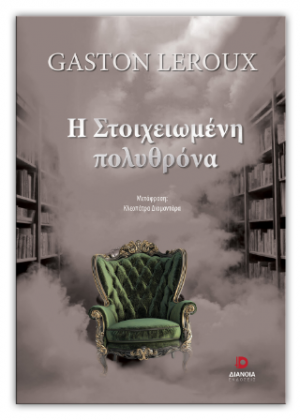 Η στοιχειωμένη πολυθρόνα
