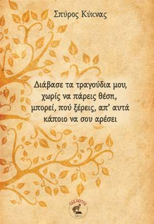 Διάβασε τα τραγούδια μου, χωρίς να πάρεις θέση, μπορεί, πού ξέρεις, απ’ αυτά κάποιο να σου αρέσει