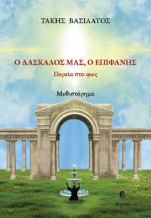 Ο Δάσκαλός μας, ο Επιφάνης