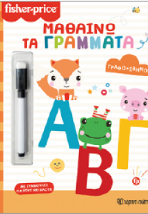 Μαθαίνω τα γράμματα