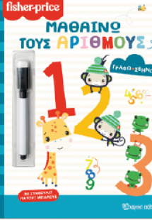 Μαθαίνω τους αριθμούς