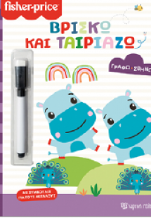 Βρίσκω και ταιριάζω