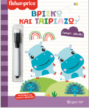 Βρίσκω και ταιριάζω