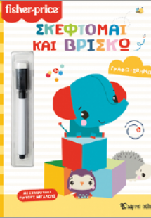 Σκέφτομαι και βρίσκω