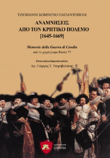 Αναμνήσεις από τον Κρητικό πόλεμο 1645-1669