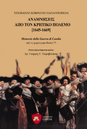 Αναμνήσεις από τον Κρητικό πόλεμο 1645-1669