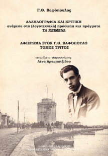 Γ. Θ. Βαφόπουλος : αλληλογραφία και κριτική ανάμεσα στα...