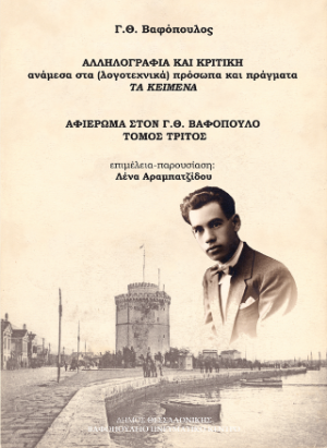 Γ. Θ. Βαφόπουλος : αλληλογραφία και κριτική ανάμεσα στα (λογοτεχνικά) πρόσωπα και πράγματα