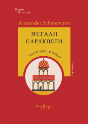 Μεγάλη Σαρακοστή