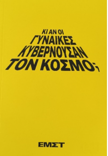 Κι αν οι γυναίκες κυβερνούσαν τον κόσμο;