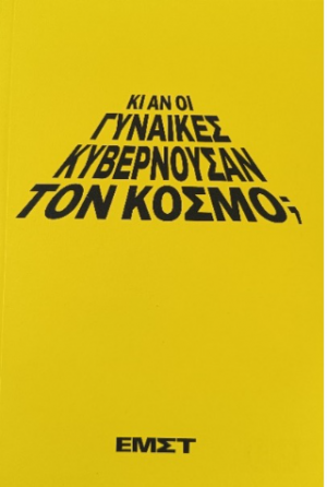 Κι αν οι γυναίκες κυβερνούσαν τον κόσμο;