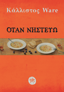 Όταν νηστεύω