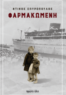 Φαρμακωμένη