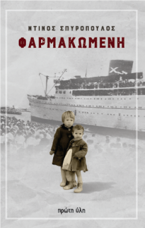 Φαρμακωμένη