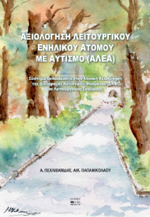 Αξιολόγηση Λειτουργικού Ενήλικου Ατόμου με Αυτισμό (ΑΛΕ...