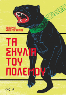 Τα Σκυλιά του Πολέμου