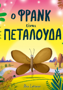 Ο Φρανκ είναι πεταλούδα