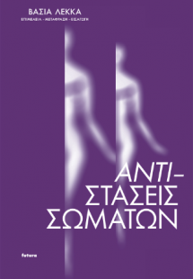 Αντι-στάσεις σωμάτων