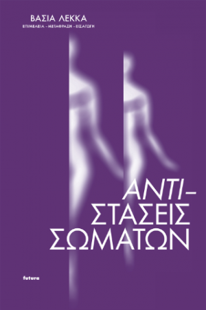 Αντι-στάσεις σωμάτων