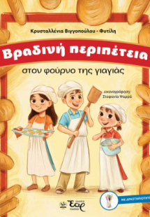 Βραδινή περιπέτεια στον φούρνο της γιαγιάς