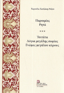 Παροιμίες Ρητά.