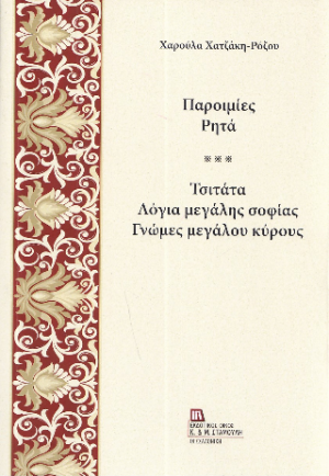Παροιμίες Ρητά.
