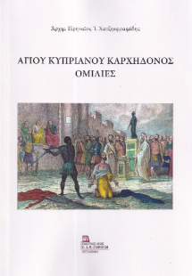 Αγίου Κυπριανού Καρχηδόνος Ομιλίες