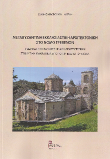 Μεταβυζαντινή Εκκλησιαστική Αρχιτεκτονική στο Νομό Γρεβ...