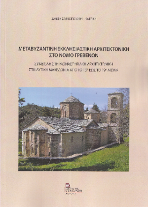 Μεταβυζαντινή Εκκλησιαστική Αρχιτεκτονική στο Νομό Γρεβενών.