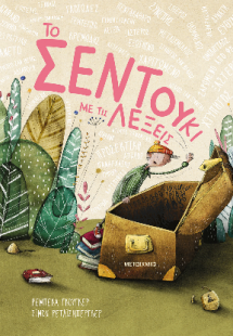 Το σεντούκι με τις λέξεις