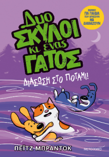Δυο σκύλοι κι ένας γάτος 3: Διάσωση στο ποτάμι!