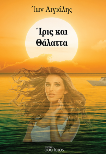 Ίρις και Θάλαττα